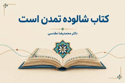 کتاب شالوده تمدن است