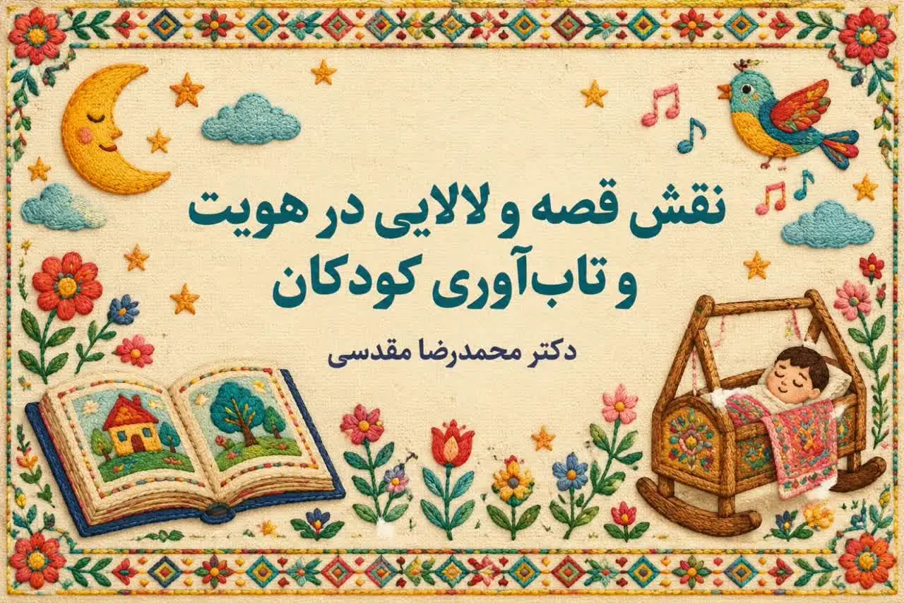 نقش قصه و لالایی در هویت و تابآوری کودکان