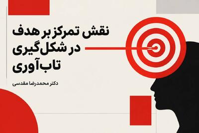نقش تمرکز بر هدف در شکلگیری تابآوری