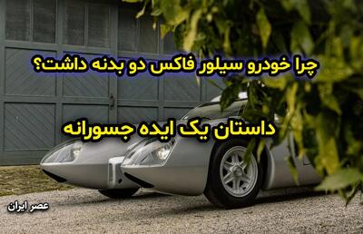  چرا خودرو سیلور فاکس دو بدنه داشت؟ داستان یک ایده جسورانه برای مسابقات لمان