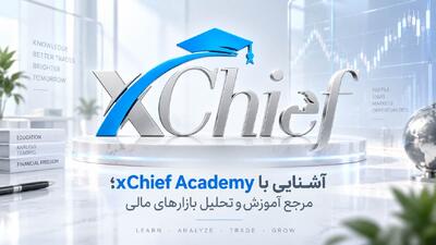  آشنایی با xChief Academy؛ مرجع آموزش و تحلیل بازارهای مالی