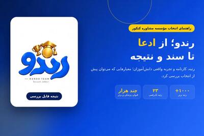  بهترین مؤسسه مشاوره کنکور تجربی ایران کدام است؟ بررسی ۲۳ رتبه تک‌رقمی و قبولی‌های پزشکی رندو