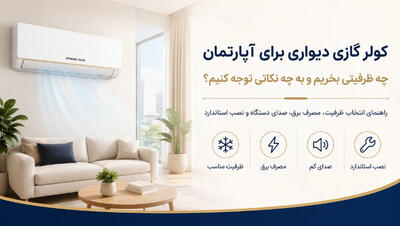  کولر گازی دیواری برای آپارتمان؛ چه ظرفیتی بخریم و به چه نکاتی توجه کنیم؟