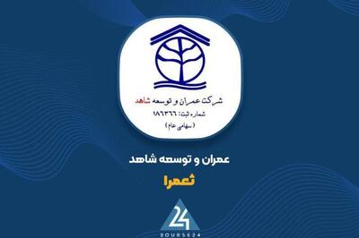  پایان بی‌حاصل مزایده ۲ واحد مسکونی در «ثعمرا»