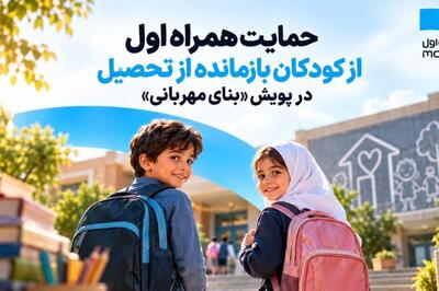 حمایت همراه اول از کودکان بازمانده از تحصیل در پویش «بنای مهربانی»