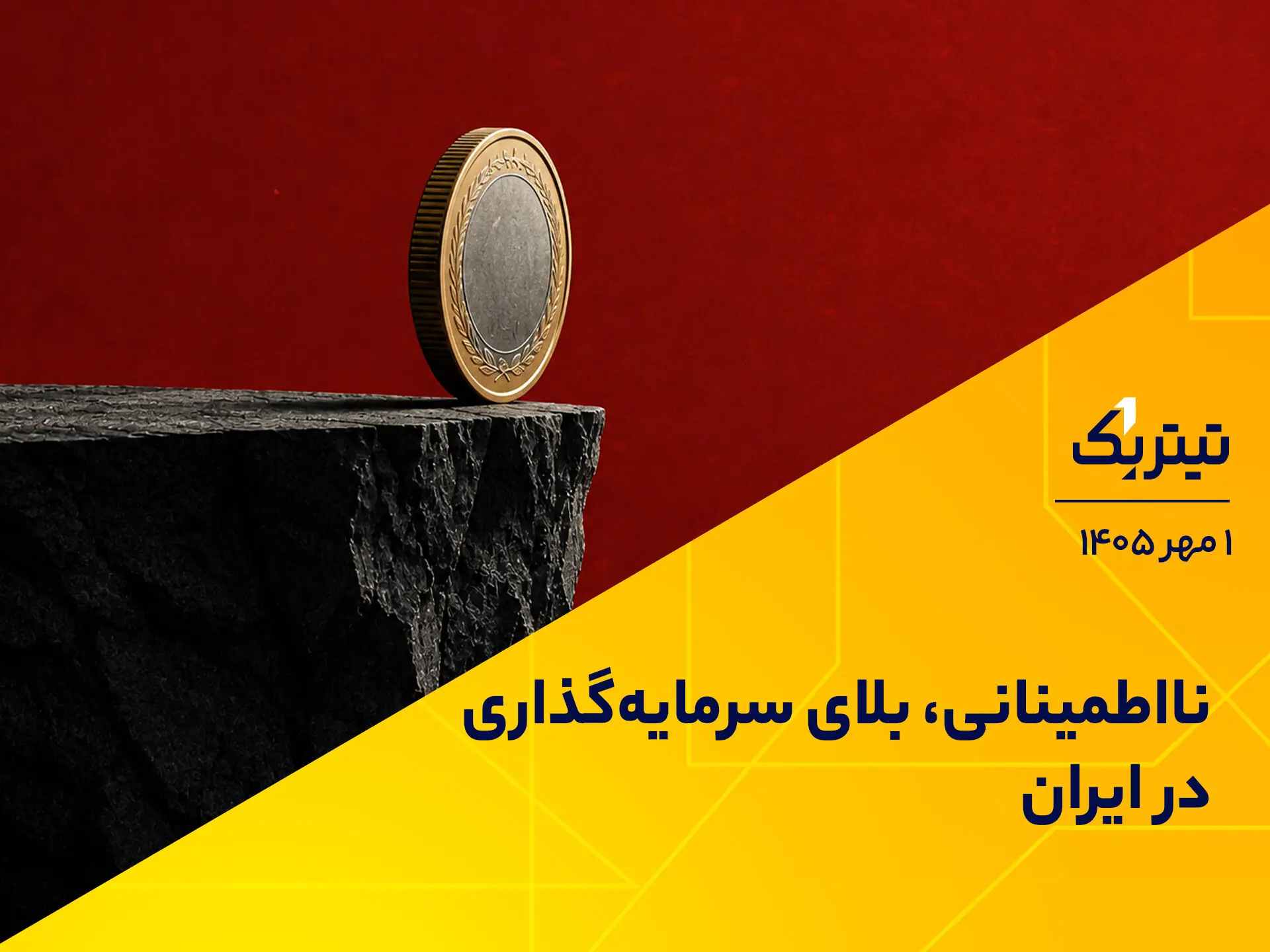 نااطمینانی، بلای سرمایهگذاری در ایران | پادکست تیتر یک
