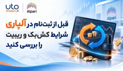  قبل از ثبت‌نام در آلپاری شرایط کش‌بک و ریبیت را بررسی کنید