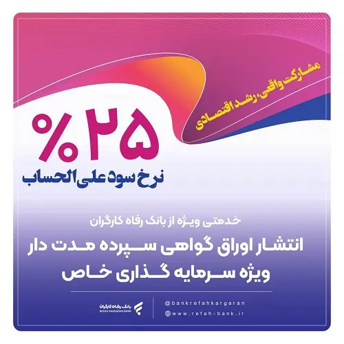  انتشار اوراق گواهی سپرده خاص از سوی بانک رفاه کارگران