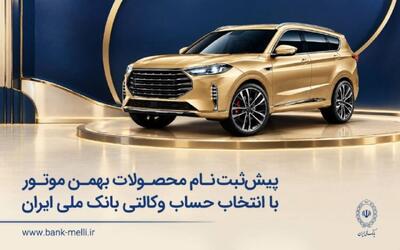  پیش‌ثبت نام محصولات بهمن موتور با حساب وکالتی بانک ملی ایران