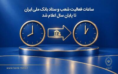  ⏰ ساعات فعالیت شعب و ستاد بانک ملی ایران تا پایان سال اعلام شد