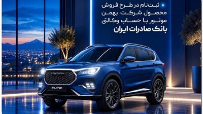  ثبت‌نام در طرح فروش محصول شرکت بهمن‌موتور با حساب وکالتی بانک صادرات ایران