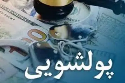  پولشویی پشت دیوار داده‌های قدیمی - سایت خبری اقتصاد پویا
