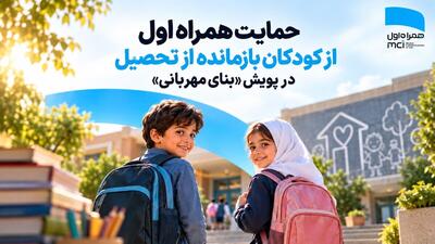 حمایت همراه اول از کودکان بازمانده از تحصیل در پویش «بنای مهربانی»