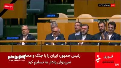  تشویق پزشکیان توسط حاضرین بعد از پایان سخنرانی در اجلاس سازمان ملل