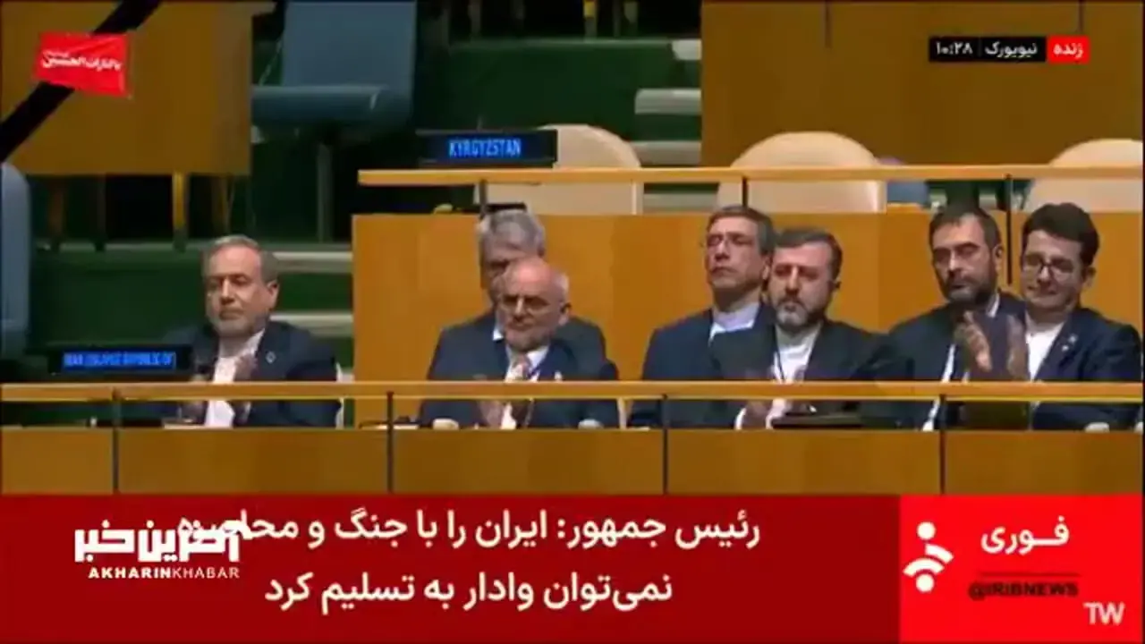 تشویق پزشکیان توسط حاضرین بعد از پایان سخنرانی در اجلاس سازمان ملل
