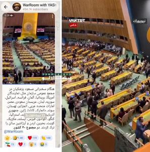  ویدئوی قدیمی ترک سالن هنگام سخنرانی نتانیاهو به نام سخنرانی پزشکیان منتشر شد
