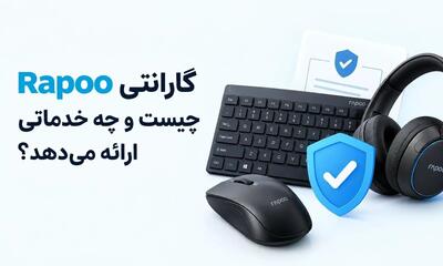  خدمات گارانتی Rapoo؛ تضمین کیفیت و اصالت تجهیزات دیجیتال