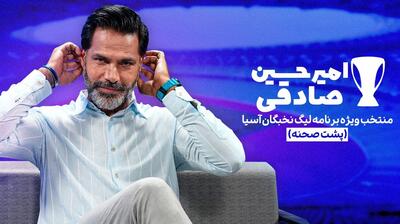  قسمت اول پشت صحنه و منتخبی از ویژه برنامه لیگ نخبگان با حضور امیرحسین صادقی