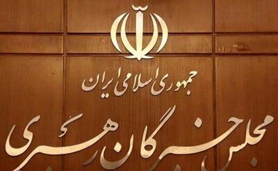  مجلس خبرگان رهبری: هر سخن تفرقه‌افکنانه در شرایط جنگی جرم است - همدلی