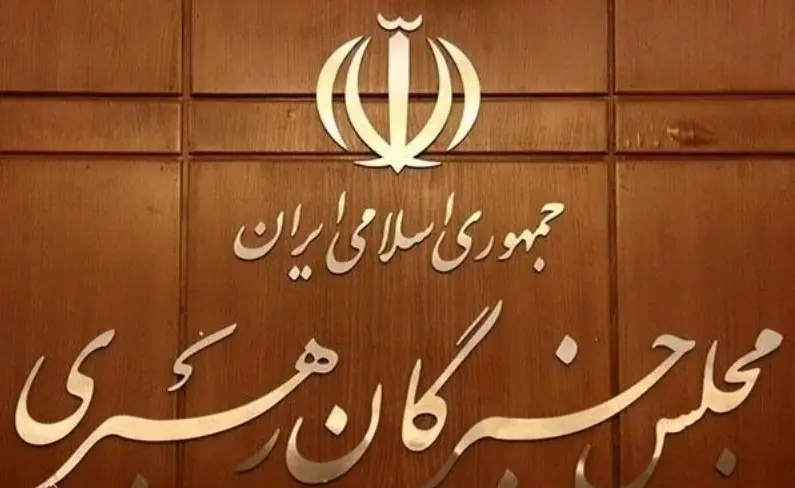  مجلس خبرگان رهبری: هر سخن تفرقه‌افکنانه در شرایط جنگی جرم است - همدلی