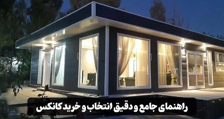 راهنمای جامع و دقیق انتخاب و خرید کانکس
