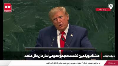  حضور نماینده ایران در هنگام سخنرانی ترامپ + فیلم | نماینده مجلس: نشستن نماینده ایران پای سخنرانی ترامپ مای ننگ است