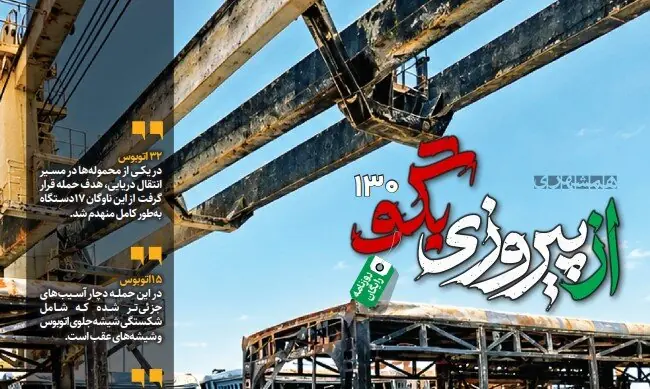 شماره ۱۳۰ روزنامه «از پیروزی بگو» | آمریکا ۱۷ اتوبوس جدید تهران را روی کشتی در سواحل عمان زد