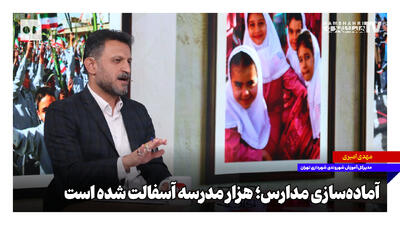  آماده‌سازی مدارس؛ هزار مدرسه آسفالت شده است