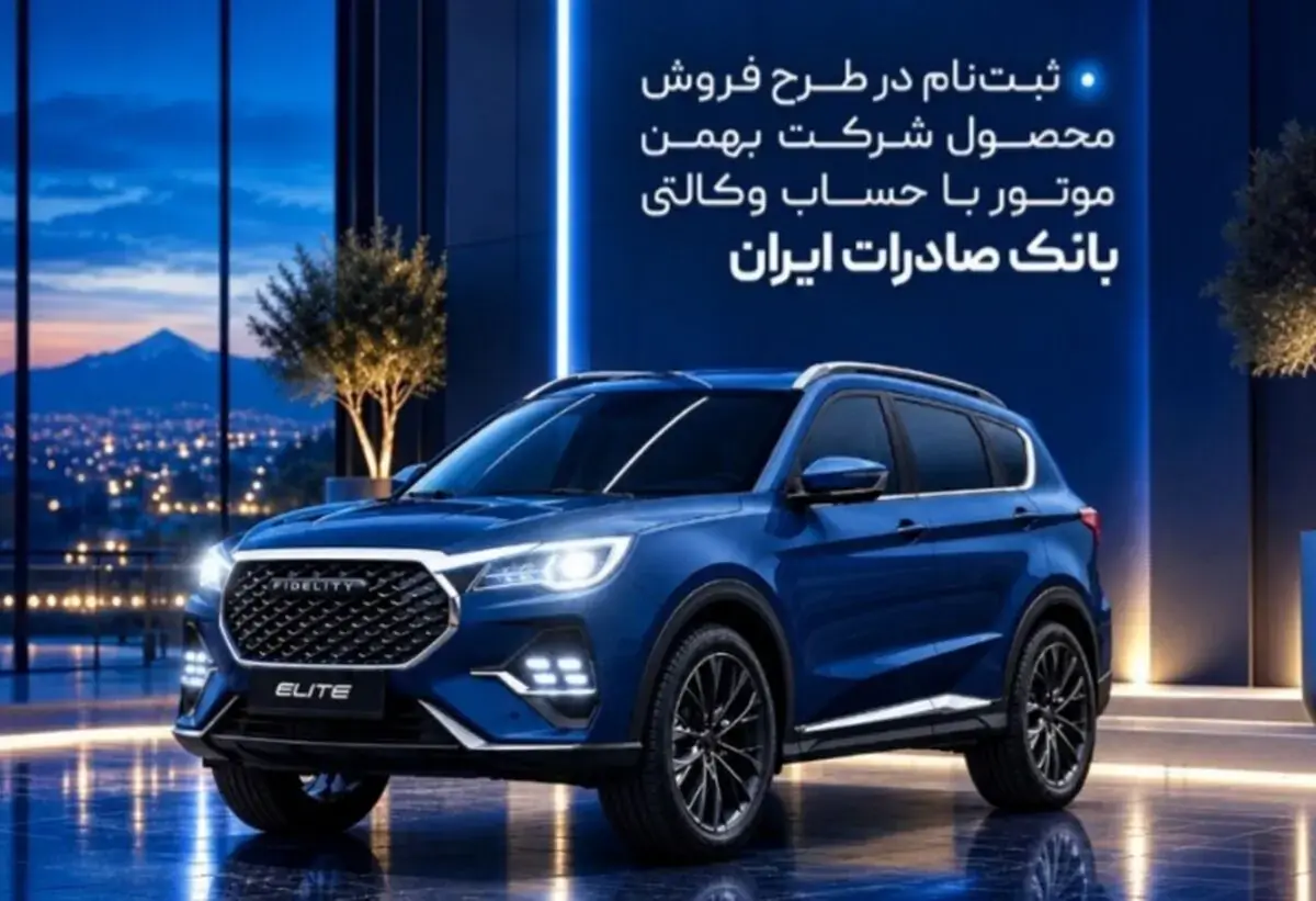 ثبتنام در طرح فروش محصول شرکت بهمنموتور با حساب وکالتی بانک صادرات ایران