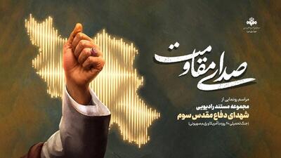 «صدای مقاومت»؛ روایت ایستادگی مردم ایران در قاب رادیو
