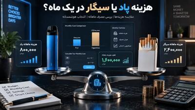  مقایسه دقیق هزینه استفاده از پاد یکبار مصرف با سیگار در یک ماه