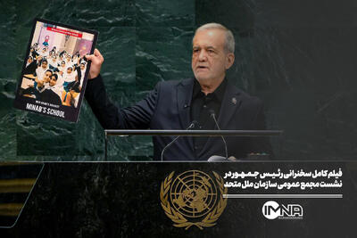  فیلم کامل سخنرانی رئیس جمهور در نشست مجمع عمومی سازمان ملل متحد