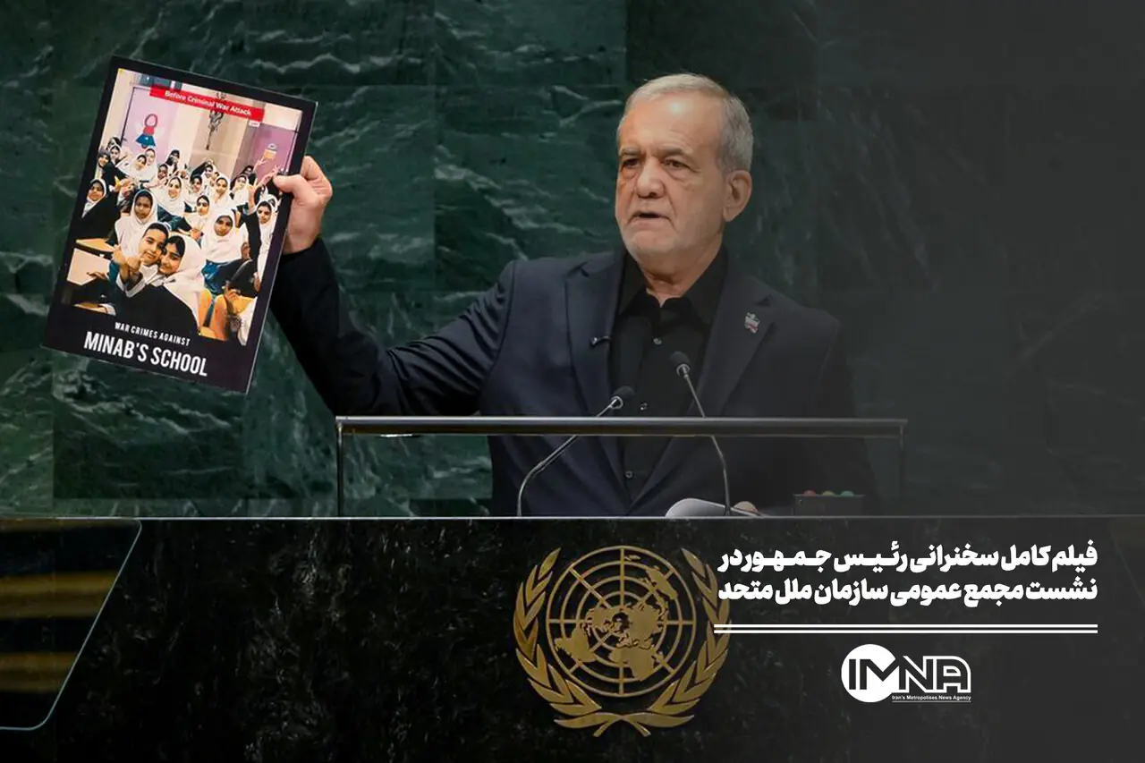  فیلم کامل سخنرانی رئیس جمهور در نشست مجمع عمومی سازمان ملل متحد
