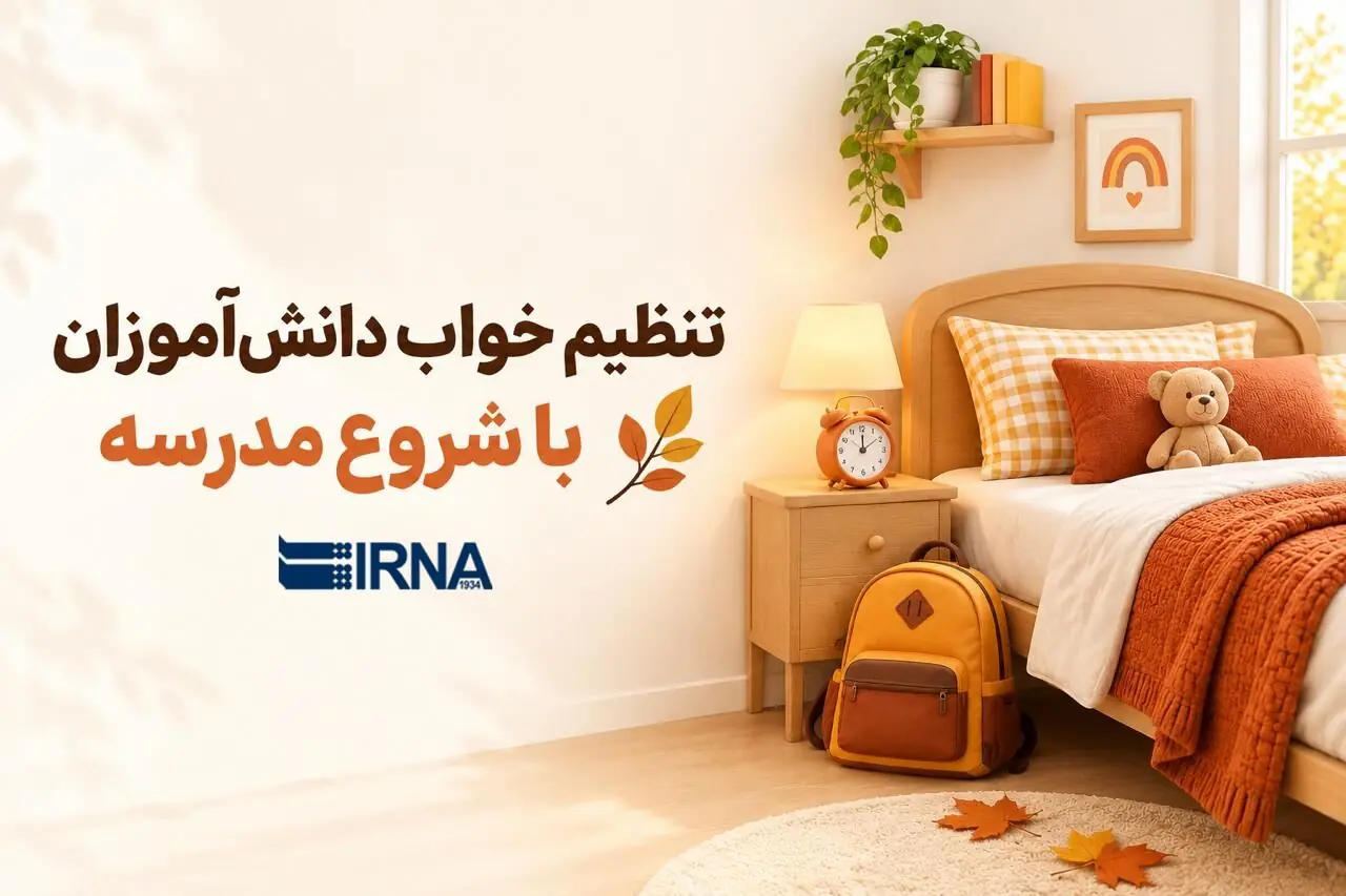  تنظیم خواب دانش‌آموزان با شروع مدرسه
