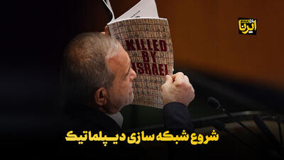 شروع شبکهسازی دیپلماتیک