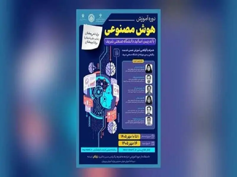 برگزاری دورههای ملی آموزش هوش مصنوعی ویژه معلمان