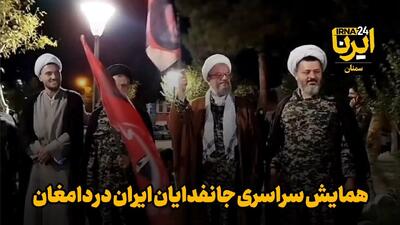 فیلم | رزمایش سراسری جانفدایان در دامغان