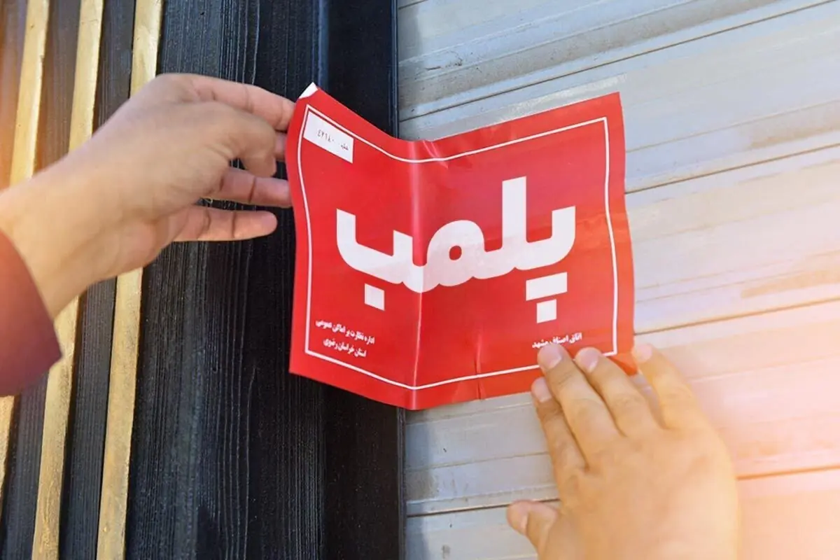  پنج مشاور املاک متخلف در کیش پلمب شدند