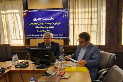 ۱۰ طرح تحقیقاتی دانشگاه علوم پزشکی اردبیل به مرحله «ترجمان دانش» رسید