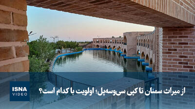 از میراث سمنان تا کپی سی‌وسه‌پل؛ اولویت با کدام است؟