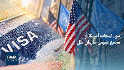  ویدیو/ سوء استفاده دولت آمریکا از جایگاه میزبانی مجمع عمومی سازمان ملل متحد