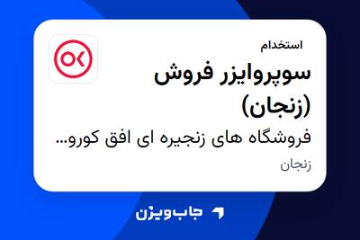  استخدام سوپروایزر فروش  (زنجان) در فروشگاه های زنجیره ای افق کوروش