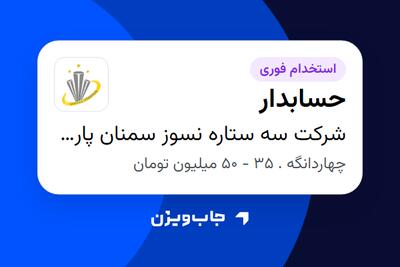 استخدام حسابدار در شرکت سه ستاره نسوز سمنان پارس