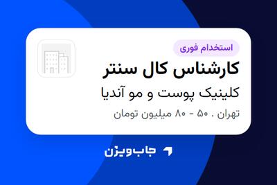استخدام کارشناس کال سنتر - خانم در کلینیک پوست و مو آندیا