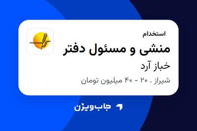  استخدام منشی و مسئول دفتر در خباز آرد