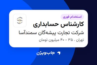  استخدام کارشناس حسابداری در شرکت تجارت پیشه‌گان سمندآسا
