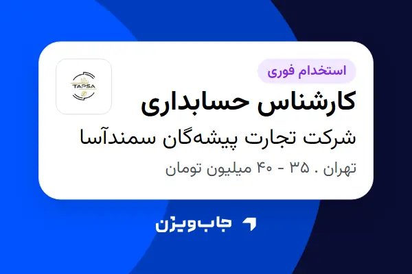  استخدام کارشناس حسابداری در شرکت تجارت پیشه‌گان سمندآسا