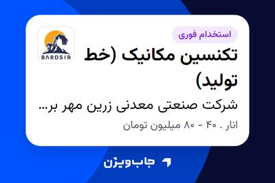  استخدام تکنسین مکانیک (خط تولید) - آقا در شرکت صنعتی معدنی زرین مهر بردسیر