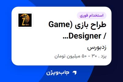  استخدام طراح بازی (Game Designer / Gamification Designer) در زدبورس