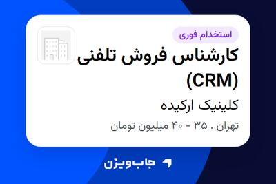  استخدام کارشناس فروش تلفنی (CRM) - خانم در کلینیک ارکیده